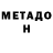 Метадон белоснежный Lika Kaar